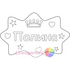 Полина